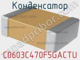 Конденсатор C0603C470F5GACTU фотография 3.