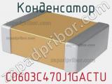 Конденсатор C0603C470J1GACTU 