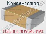 Конденсатор C0603C470J5GAC3190 