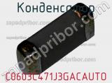Конденсатор C0603C471J3GACAUTO фотография 2.