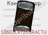 Конденсатор C0603C472K8RACTU фотография 2.