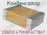 Конденсатор C0603C475K8PAC7867 фотография 2.