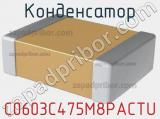 Конденсатор C0603C475M8PACTU 