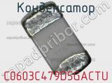 Конденсатор C0603C479D5GACTU фотография 2.