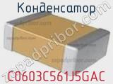 Конденсатор C0603C561J5GAC фотография 2.