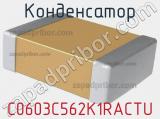 Конденсатор C0603C562K1RACTU