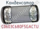 Конденсатор C0603C680F5GACTU фотография 2.