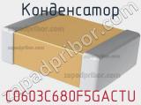 Конденсатор C0603C680F5GACTU фотография 3.