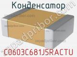 Конденсатор C0603C681J5RACTU 