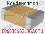 Конденсатор C0603C682J3GACTU фотография 2.