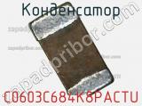 Конденсатор C0603C684K8PACTU фотография 2.