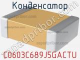 Конденсатор C0603C689J5GACTU фотография 3.