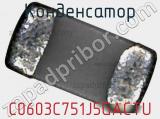 Конденсатор C0603C751J5GACTU фотография 3.