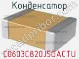 Конденсатор C0603C820J5GACTU фотография 2.