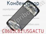 Конденсатор C0603C821J5GACTU фотография 2.