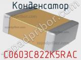 Конденсатор C0603C822K5RAC 