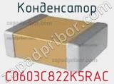 Конденсатор C0603C822K5RAC фотография 2.