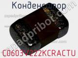 Конденсатор C0603V222KCRACTU фотография 2.