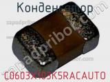 Конденсатор C0603X103K5RACAUTO фотография 2.