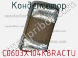 Конденсатор C0603X104K8RACTU фотография 2.