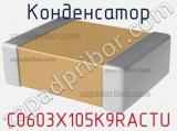 Конденсатор C0603X105K9RACTU фотография 2.