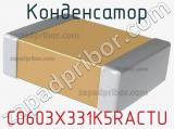 Конденсатор C0603X331K5RACTU фотография 2.