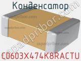 Конденсатор C0603X474K8RACTU фотография 3.