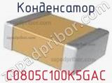 Конденсатор C0805C100K5GAC фотография 2.