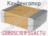 Конденсатор C0805C101F5GACTU фотография 2.