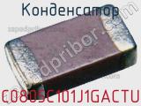 Конденсатор C0805C101J1GACTU фотография 3.