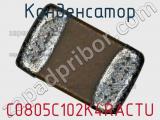 Конденсатор C0805C102K4RACTU фотография 2.