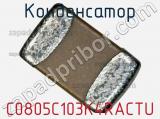 Конденсатор C0805C103K4RACTU фотография 2.