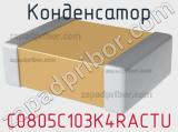 Конденсатор C0805C103K4RACTU фотография 3.