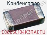 Конденсатор C0805C104K3RACTU фотография 3.