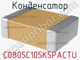 Конденсатор C0805C105K5PACTU фотография 3.