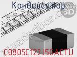 Конденсатор C0805C122J5GACTU фотография 2.