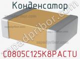 Конденсатор C0805C125K8PACTU фотография 2.