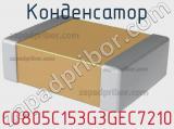 Конденсатор C0805C153G3GEC7210 