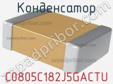 Конденсатор C0805C182J5GACTU фотография 3.