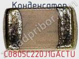 Конденсатор C0805C220J1GACTU фотография 2.