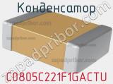 Конденсатор C0805C221F1GACTU фотография 3.