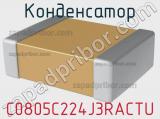 Конденсатор C0805C224J3RACTU фотография 2.