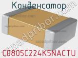 Конденсатор C0805C224K5NACTU фотография 2.