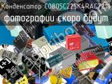 Конденсатор C0805C225K4RAC7210 