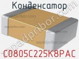 Конденсатор C0805C225K8PAC фотография 2.