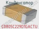 Конденсатор C0805C229D1GACTU фотография 2.