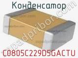 Конденсатор C0805C229D5GACTU фотография 2.