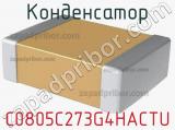 Конденсатор C0805C273G4HACTU