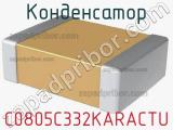 Конденсатор C0805C332KARACTU