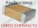Конденсатор C0805C333M5RACTU фотография 2.